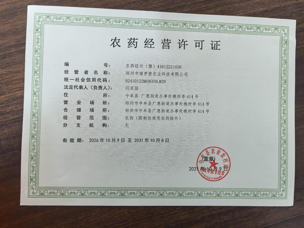 农药经营许可证